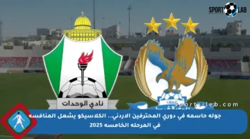 جولة حاسمة في دوري المحترفين الأردني.. الكلاسيكو يشعل المنافسة في المرحلة الخامسة 2025